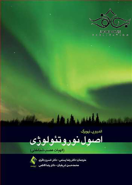 اصول نوروتئولوژی الهیات عصب شناختی