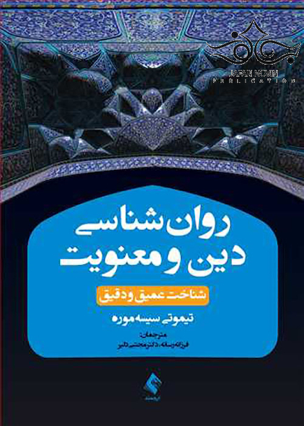 روان شناسی دین و معنویت