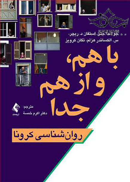 با هم و از هم جدا روان شناسی کرونا