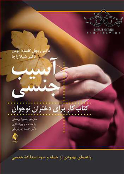 آسیب جنسی کتابکار برای دختران نوجوان