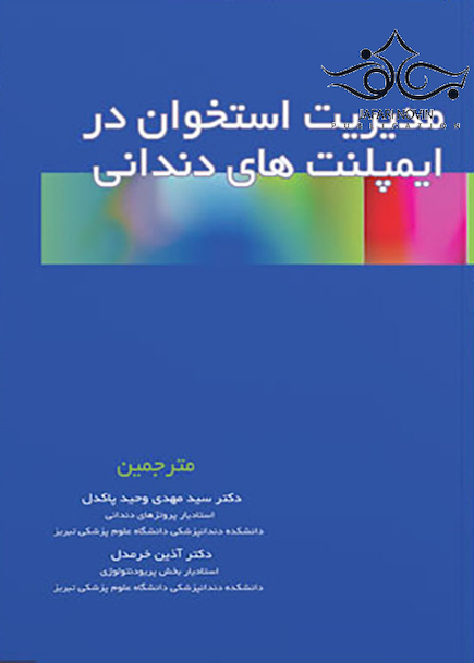 مدیریت استخوان در ایمپلنت های دندانی