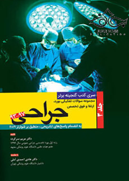 گنجینه برتر مجموعه سوالات تفکیکی بورد و ارتقاء و فوق تخصصی جراحی 97-93 جلد 3