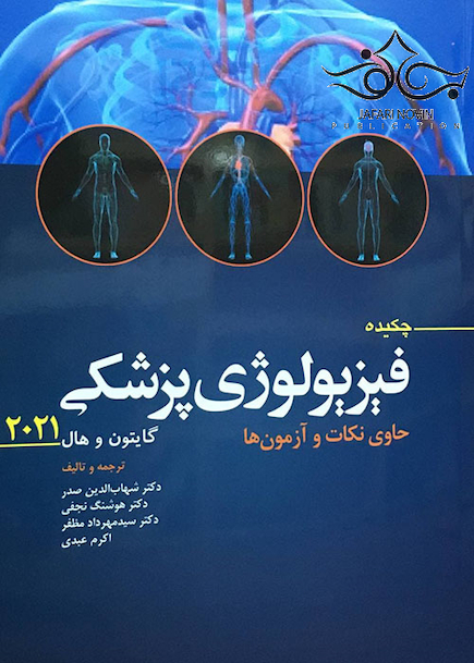 چکیده فیزیولوژی پزشکی گایتون و هال 2021