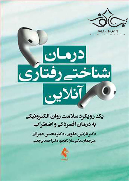 درمان شناختی رفتاری آنلاین