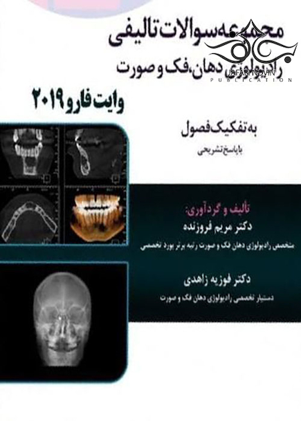 Eksir اکسیر آبی مجموعه سوالات تالیفی رادیولوژی دهان فک و صورت وایت فارو 2019 به تفکیک فصول فروزنده