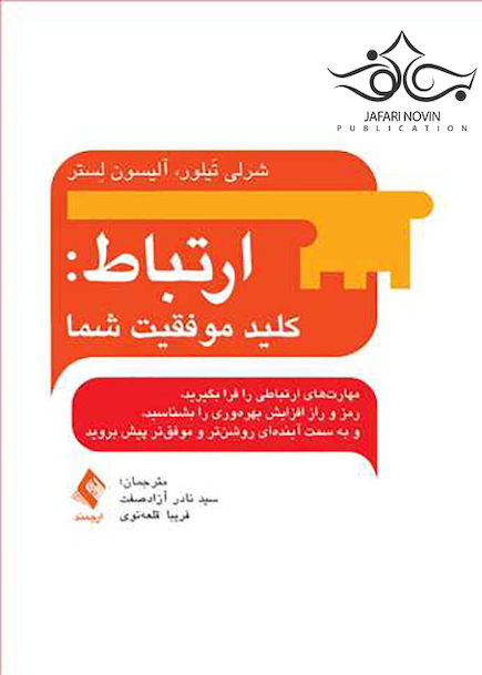 ارتباط کلید موفقیت شما