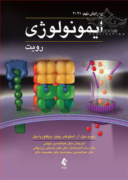 ایمونولوژی رویت 2021