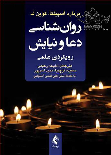 روان شناسی دعا و نیایش رویکردی علمی
