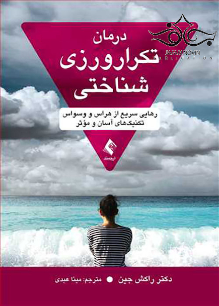 درمان تکرار ورزی شناختی