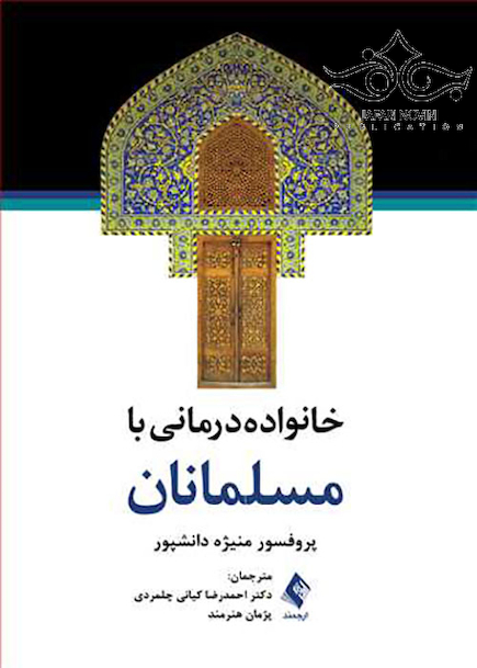 خانواده درمانی با مسلمانان
