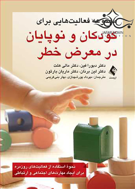 مجموعه فعالیت هایی برای کودکان و نوپایان در معرض خطر