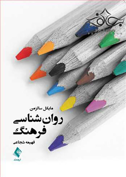 روان شناسی فرهنگ