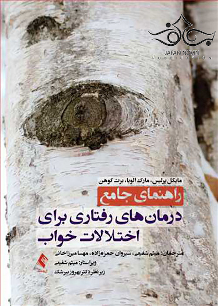 راهنمای جامع درمان های رفتاری برای اختلالات خواب