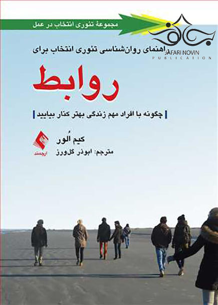 راهنمای روان شناسی تئوری انتخاب برای روابط