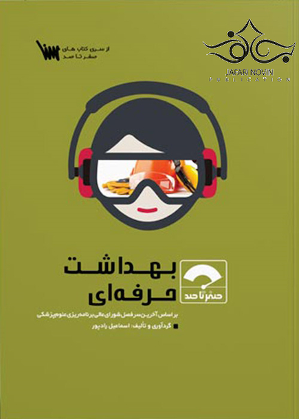 صفر تا صد بهداشت حرفه ای