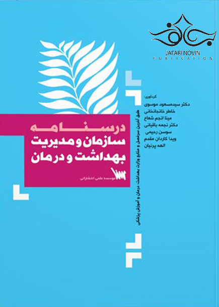 درسنامه سازمان و مدیریت بهداشت و درمان