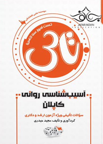تاس آسیب شناسی روانی کاپلان