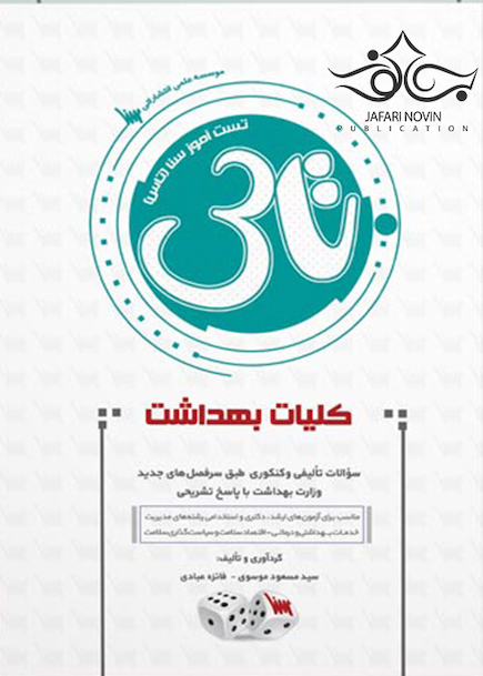 تاس کلیات بهداشت