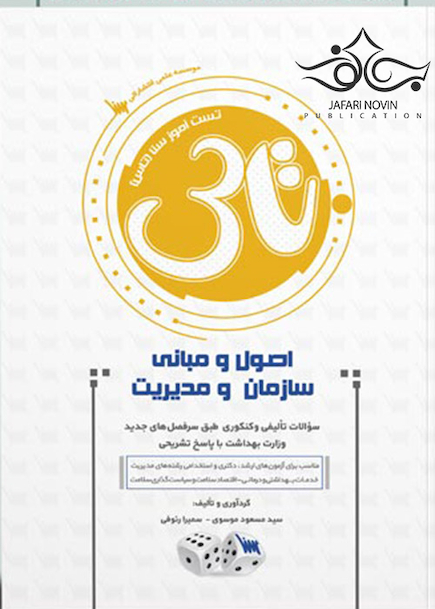 تاس اصول و مبانی سازمان و مدیریت