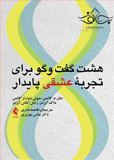 هشت گفت و گو برای تجربه عشقی پایدار