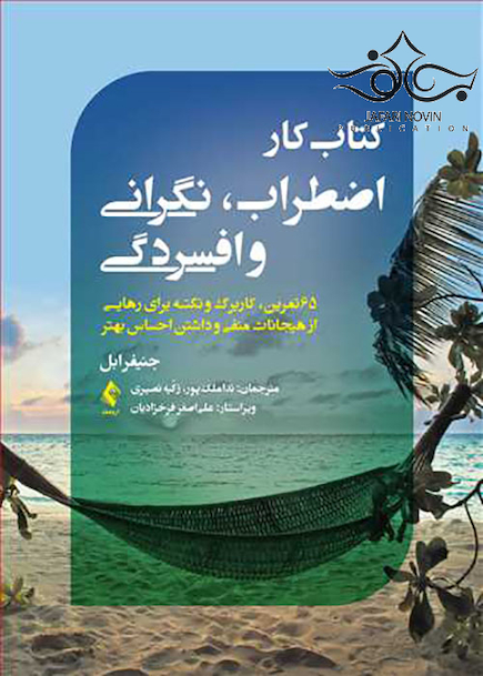 کتاب کار اضطراب نگرانی و افسردگی