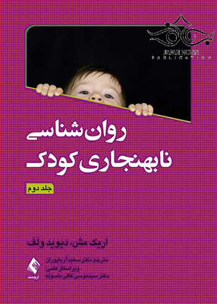 روان شناسی نابهنجاری کودک جلد2