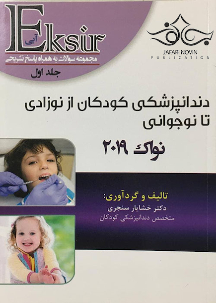 Eksir اکسیر آبی مجموعه سوالات دندانپزشکی کودکان از نوزادی تا نوجوانی نواک 2019 جلد 1