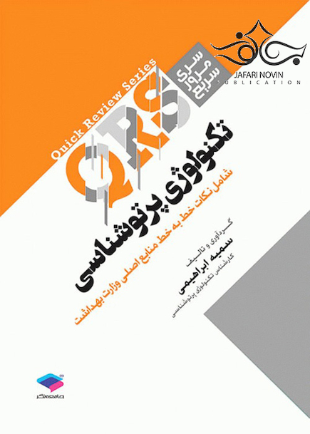 مرور سریع QRS تکنولوژی پرتو شناسی