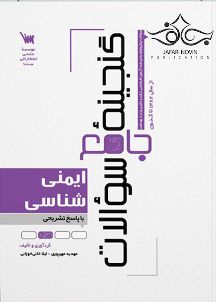 گنجینه جامع سوالات ایمنی شناسی