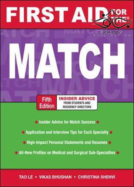 First Aid for the Match, (First Aid Series) 5th Edition2010 کمک های اولیه برای مسابقه ، (سری کمک های اولیه)