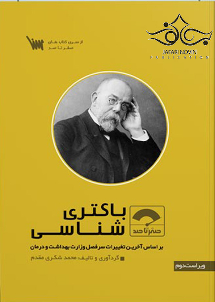 صفر تا صد باکتری شناسی