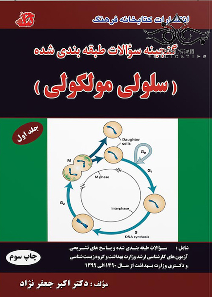 گنجینه سوالات سلولی مولکولی جلد1