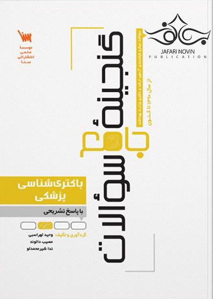 گنجینه سوالات باکتری شناسی