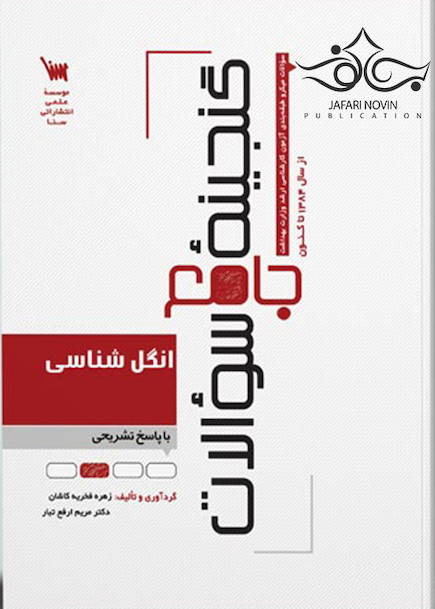 گنجینه سوالات انگل شناسی با پاسخ تشریحی