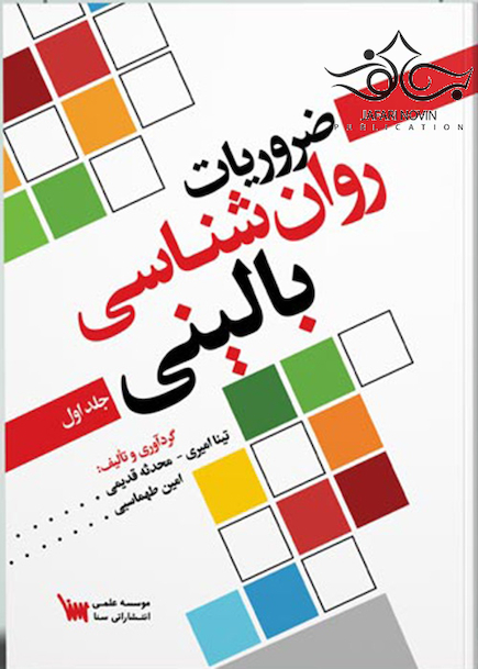ضروریات روانشناسی بالینی جلد اول
