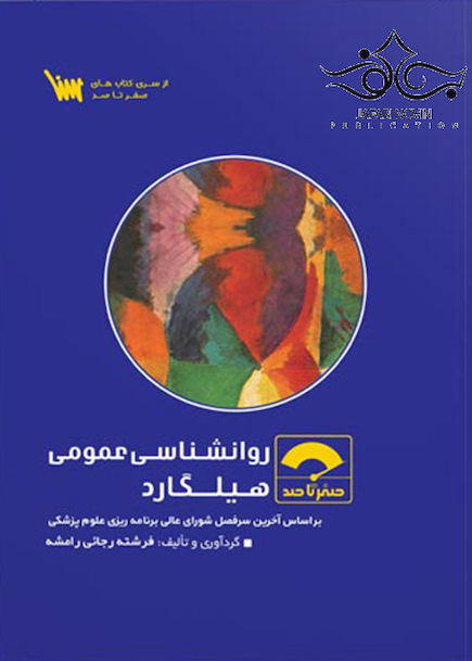 صفر تا صد روانشناسی عمومی هیلگارد