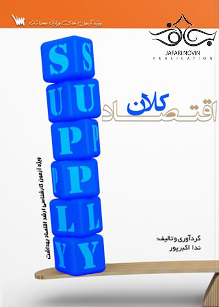 درسنامه اقتصاد کلان