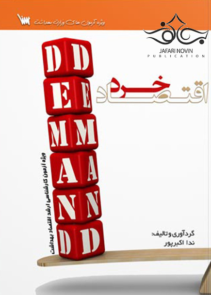 درسنامه اقتصاد خرد