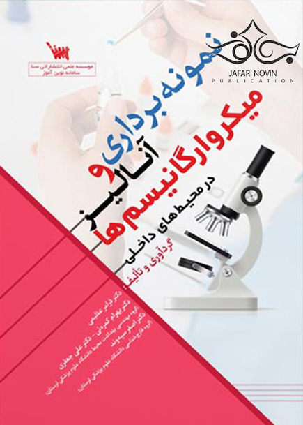 نمونه برداری و آنالیز میکرو ارگانیسم ها