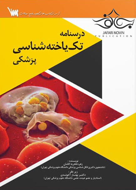 درسنامه تک یاخته شناسی پزشکی