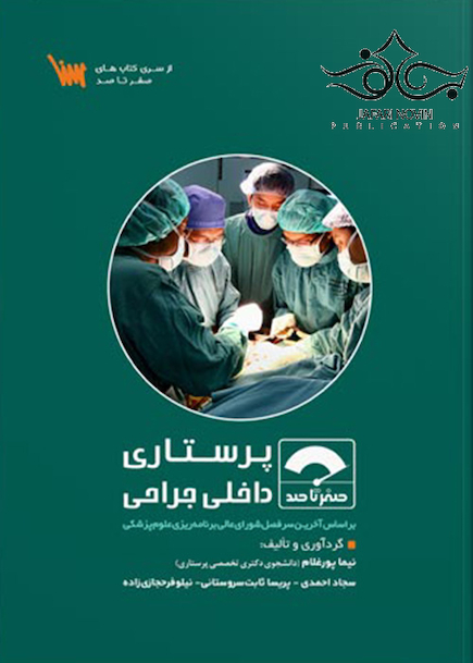 صفر تا صد پرستاری داخلی جراحی