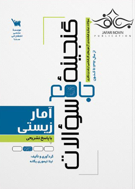 گنجینه جامع سوالات آمار زیستی