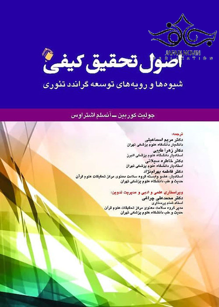 اصول تحقیق کیفی