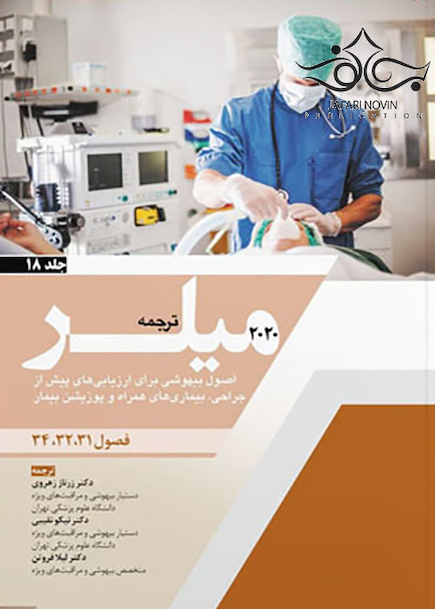 ترجمه اصول بیهوشی برای ارزیابی های پیش از جراحی بیماری های همراه و پوزیشن بیمار جلد18 میلر 2020 فصول 31-32-34