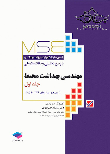 MSE آزمون های کنکور ارشد وزارت بهداشت مهندسی بهداشت محیط جلد اول از سال 1379 تا 1395