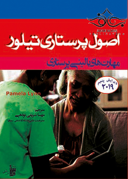 اصول پرستاری تیلور 2019 مهارت های بالینی پرستاری ویرایش پنجم