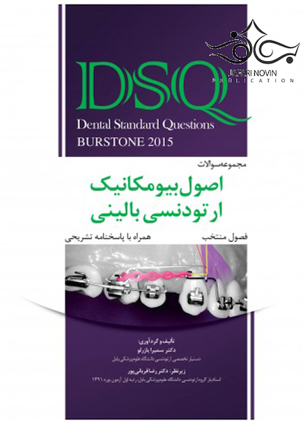 DSQ مجموعه سوالات اصول بیومکانیک ارتودنسی بالینی برستون فصول منتخب   همراه با پاسخنامه تشریحی2015