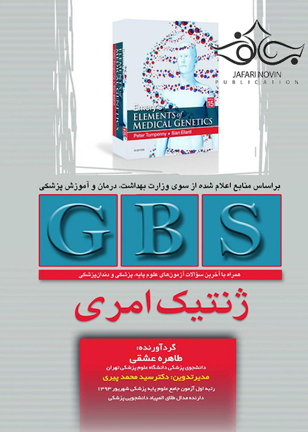 GBS ژنتیک امری