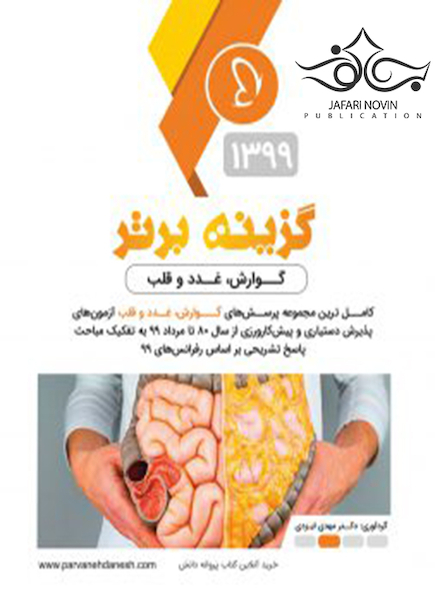 گزینه برتر داخلی 2 (غدد ، گوارش و قلب ) 99