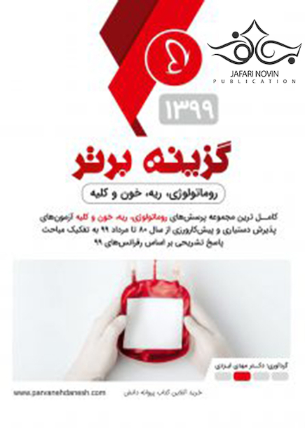 گزینه برتر داخلی 1 غدد، گوارش، ریه و روماتولوژی 1400